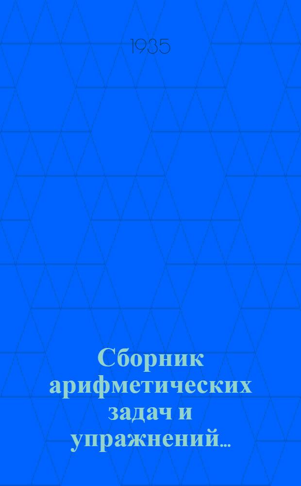 Сборник арифметических задач и упражнений .. : Для ... начальной школы Утв. Наркомпросом РСФСР. Ч. 1-. Ч. 1 : Для 3 класса