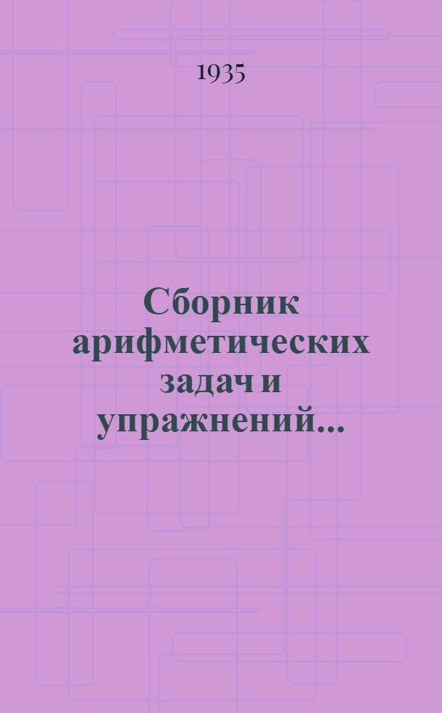 Сборник арифметических задач и упражнений .. : Для начальной школы Утв. Наркомпросом РСФСР. Ч. 2