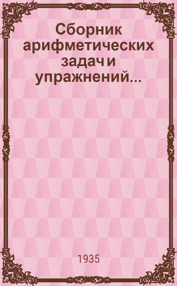 Сборник арифметических задач и упражнений .. : Для ... начальной школы Утв. Наркомпросом РСФСР. Ч. 1-. Ч. 1 : Для 3 класса