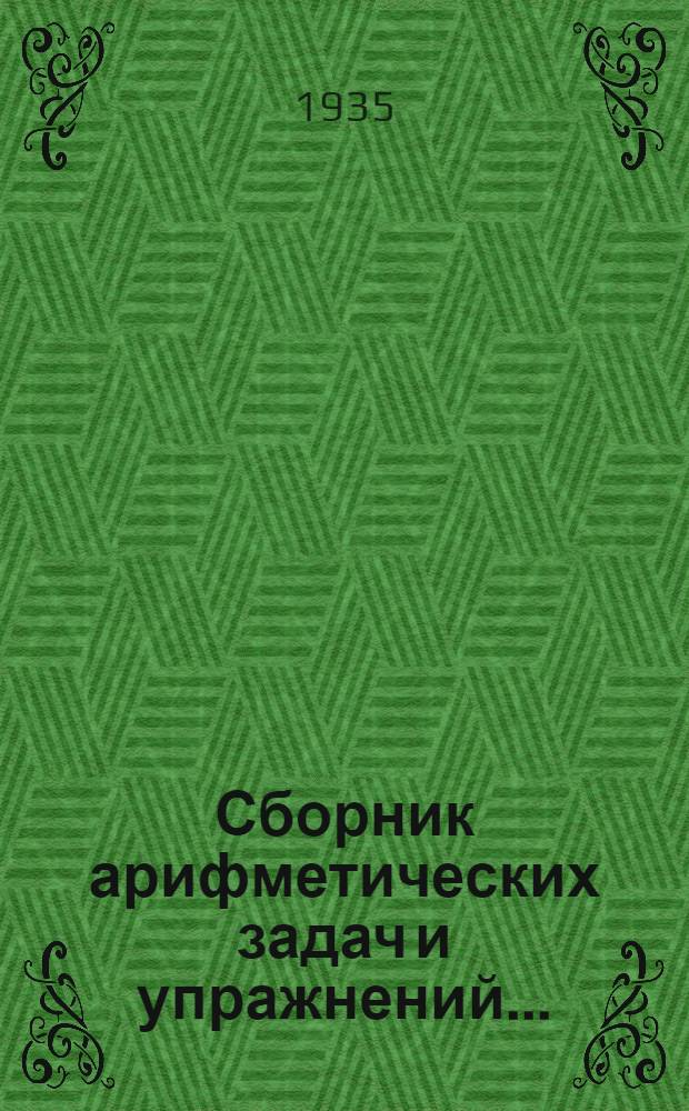 Сборник арифметических задач и упражнений .. : Для ... начальной школы Утв. Наркомпросом РСФСР. Ч. 2 : Для 4 класса ...