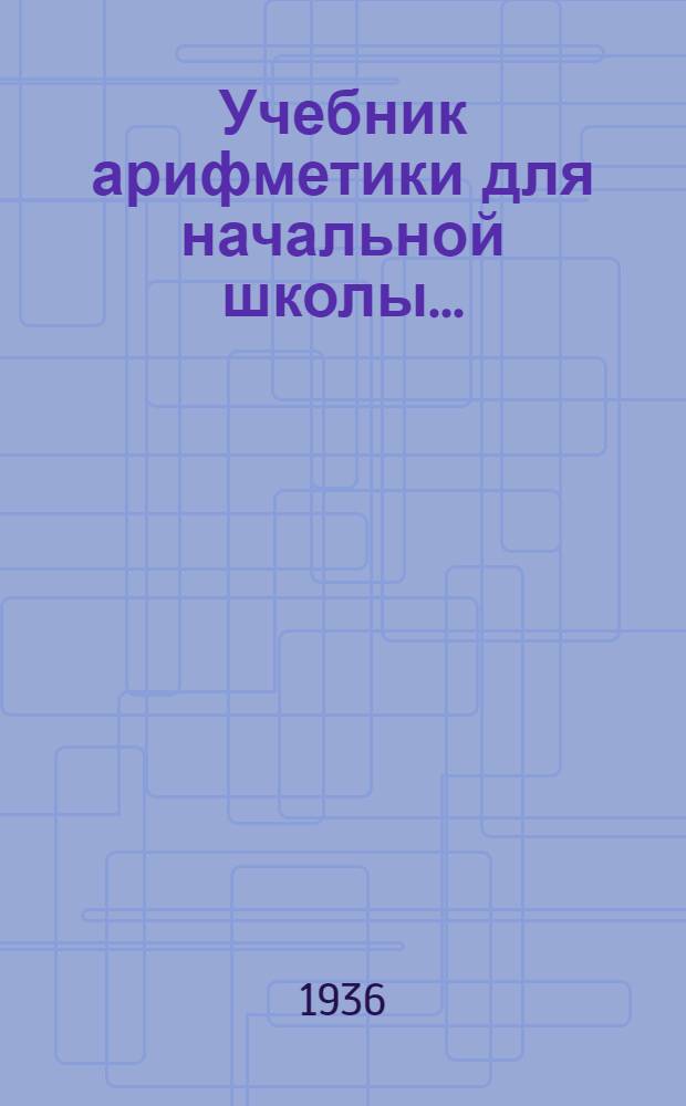 Учебник арифметики для начальной школы .. : Утв. Наркомпросом РСФСР. Ч. 1-. Ч. 1