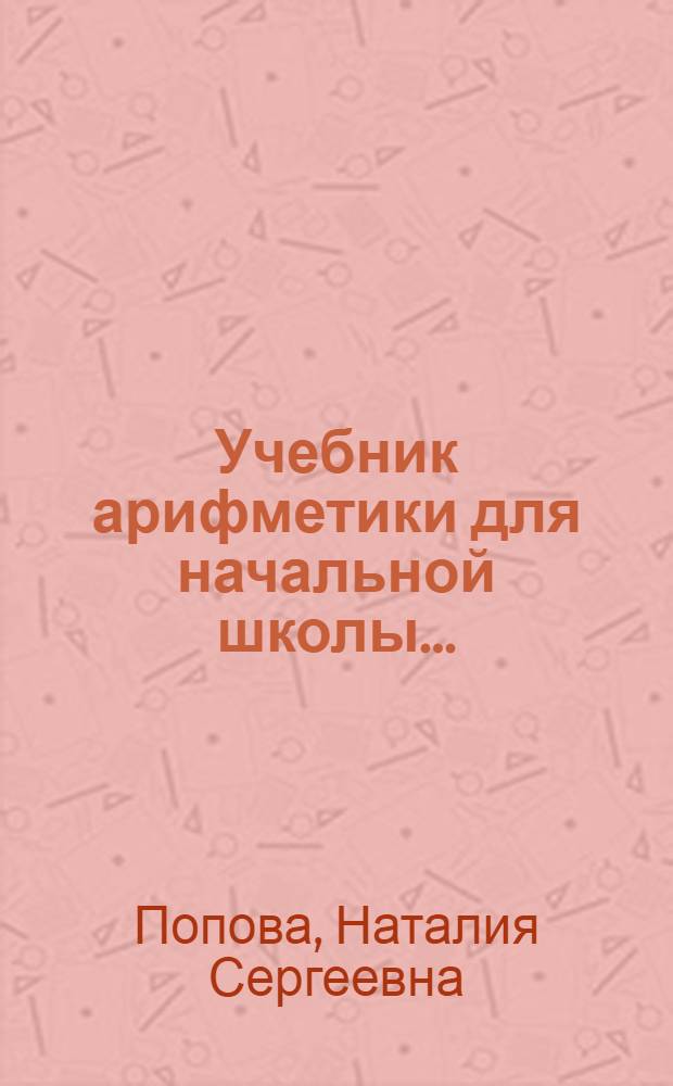 Учебник арифметики для начальной школы ... : Утв. Наркомпросом РСФСР