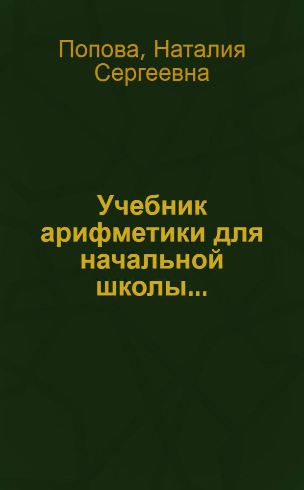 Учебник арифметики для начальной школы ... : Утв. Наркомпросом РСФСР