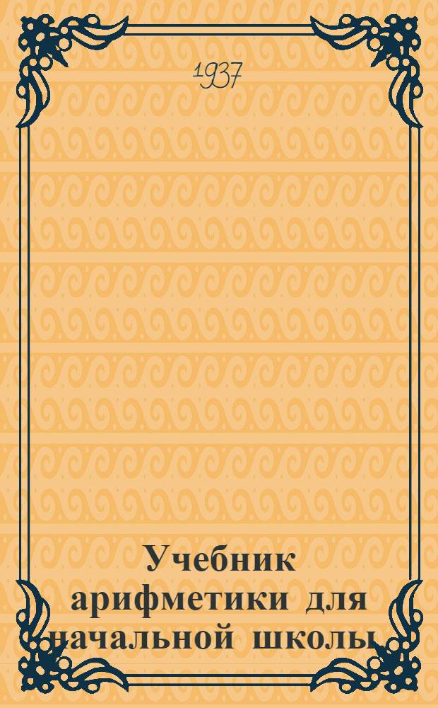 Учебник арифметики для начальной школы .. : Утв. Наркомпросом РСФСР. Ч. 3 : Для 3 и 4 классов