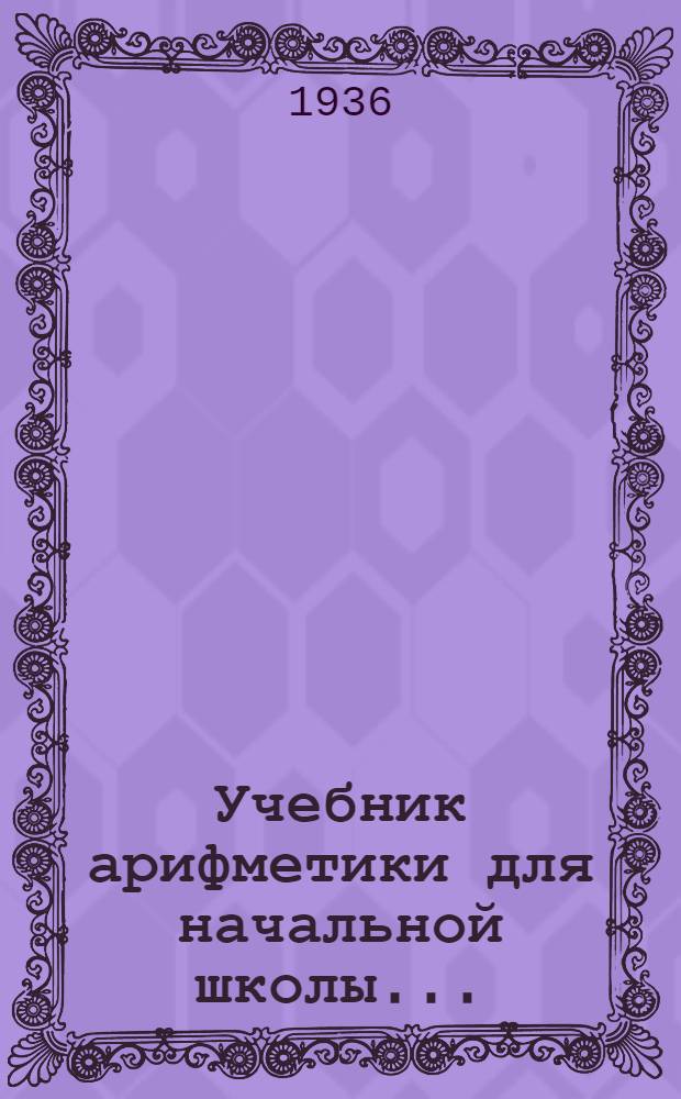 Учебник арифметики для начальной школы ... : Утв. Наркомпросом РСФСР. Ч. 1-