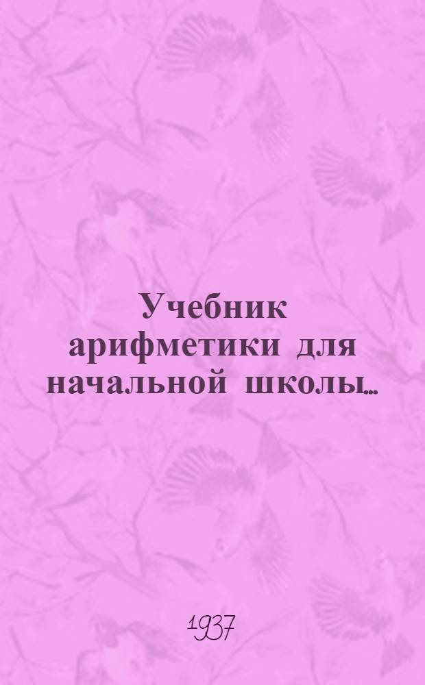 Учебник арифметики для начальной школы .. : Утв. Наркомпросом РСФСР. Ч. 2 : Для 2 класса