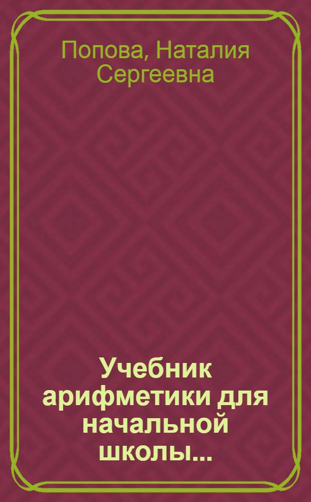 Учебник арифметики для начальной школы ... : Утв. Наркомпросом РСФСР