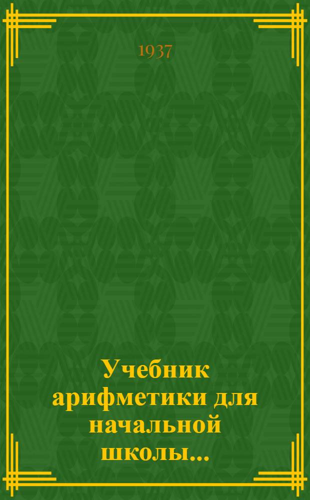 Учебник арифметики для начальной школы .. : Утв. Наркомпросом РСФСР. Ч. 3 : Для 3 и 4 классов
