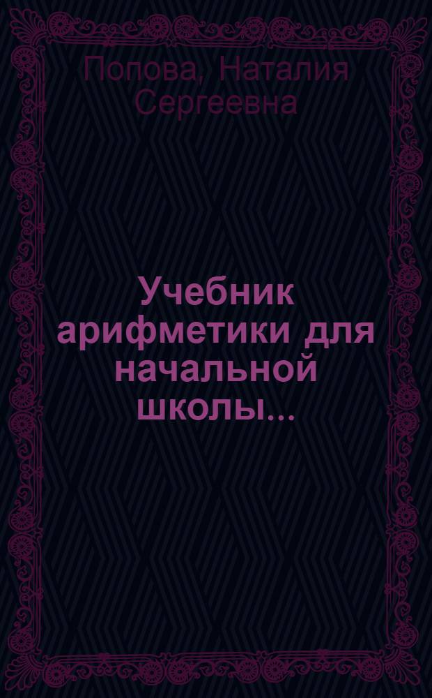 Учебник арифметики для начальной школы ... : Утв. Наркомпросом РСФСР
