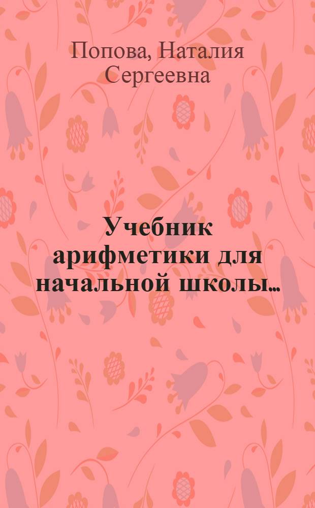 Учебник арифметики для начальной школы ... : Утв. Наркомпросом РСФСР. Ч. 1-