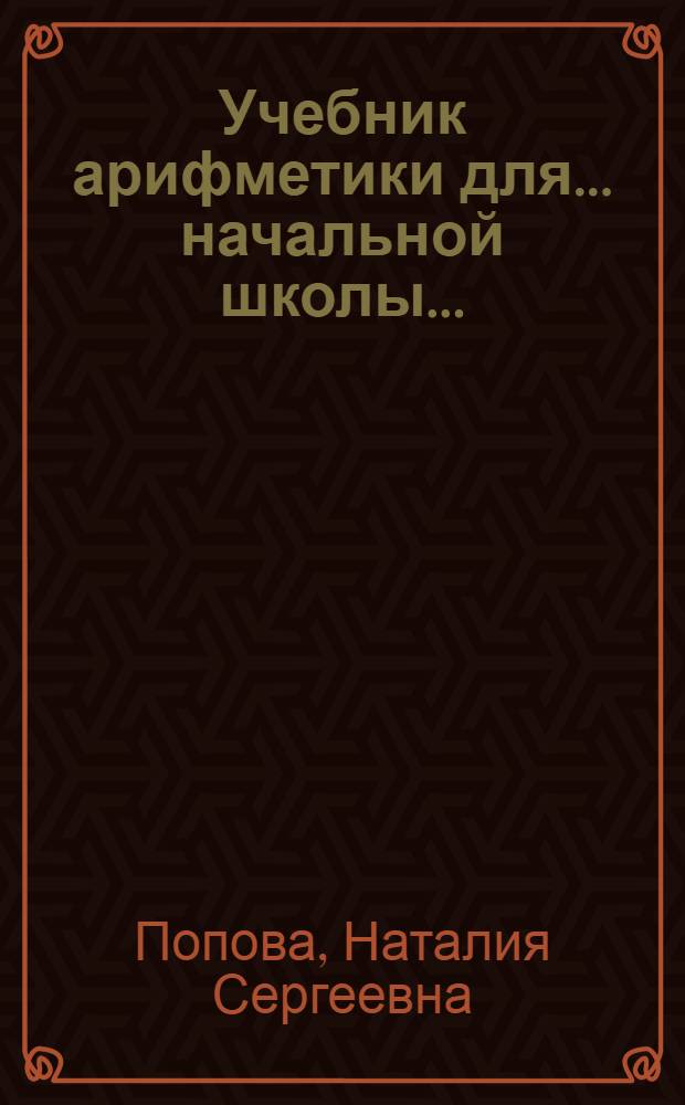 Учебник арифметики для ... начальной школы ... : Утв. Наркомпросом РСФСР. Ч. 1-