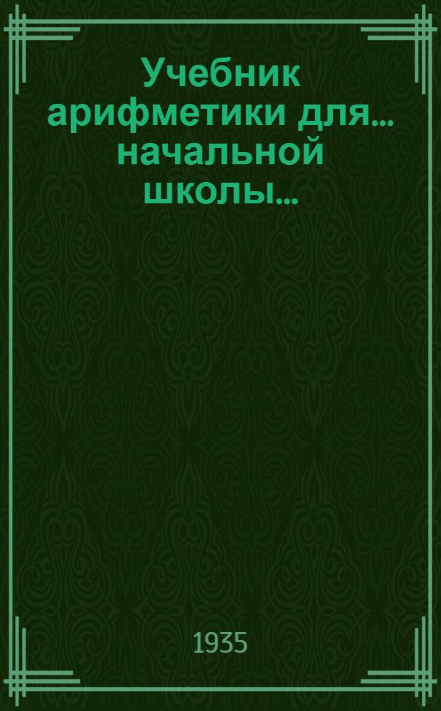 Учебник арифметики для ... начальной школы .. : Утв. Наркомпросом РСФСР. Ч. 1-. Ч. 1 : Для 1 класса