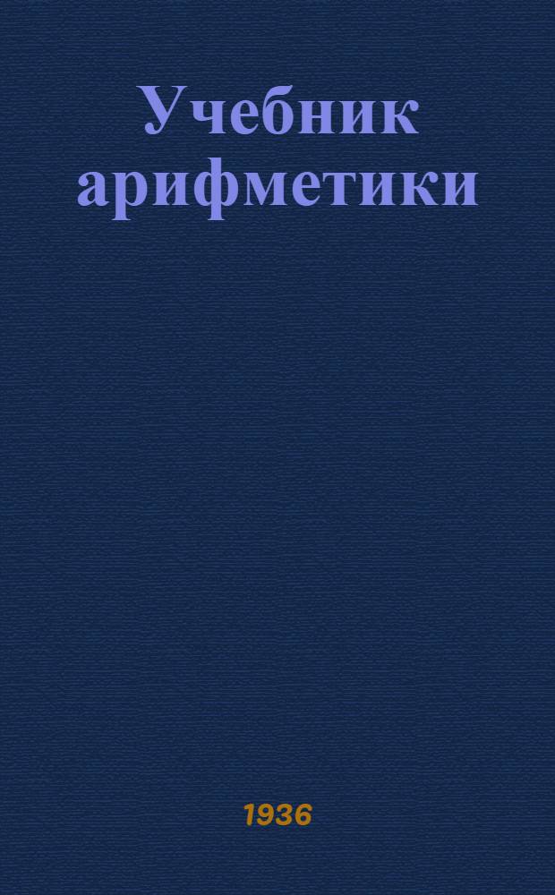 Учебник арифметики : Для начальной школы ... Утв. Наркомпросом РСФСР. Ч. 2