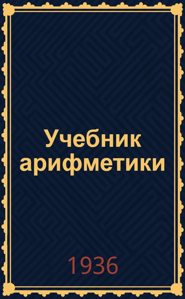 Учебник арифметики : Для начальной школы ... : Утв. Наркомпросом РСФСР