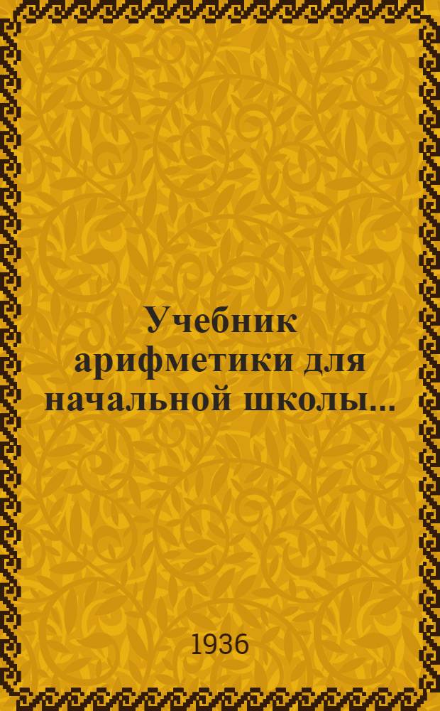 Учебник арифметики для начальной школы ... : Утв. Наркомпросом РСФСР