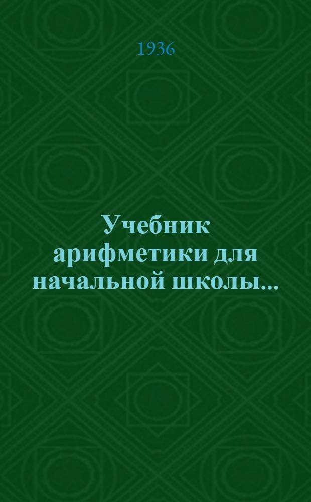 Учебник арифметики для начальной школы ... : Утв. Наркомпросом РСФСР