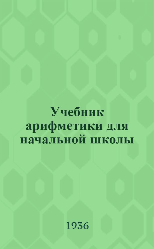 Учебник арифметики для начальной школы : Утв. Наркомпросом РСФСР. Ч. 3 : Для 3 и 4 классов