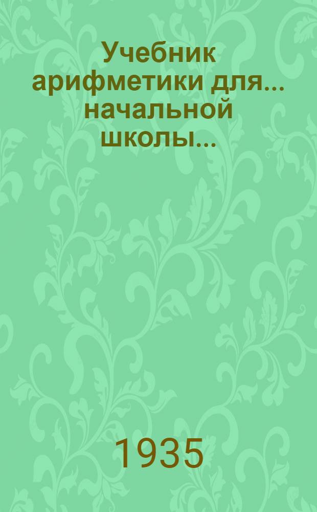 Учебник арифметики для ... начальной школы ... : Утв. Наркомпросом РСФСР. Ч. 1-