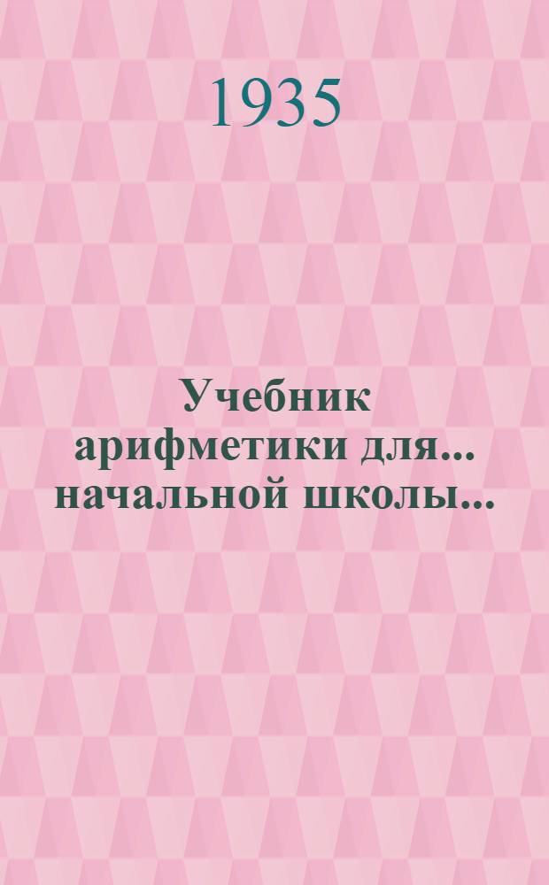 Учебник арифметики для ... начальной школы .. : Утв. Наркомпросом РСФСР. Ч. 1-. Ч. 1