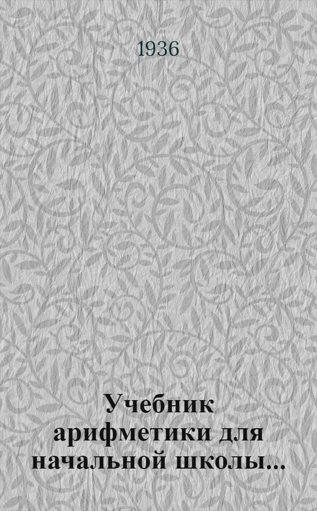 Учебник арифметики для начальной школы .. : Утв. Наркомпросом РСФСР. Ч. 2 : Для 2 класса