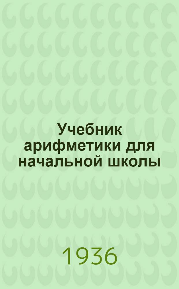 Учебник арифметики для начальной школы : Утв. Наркомпросом РСФСР. Ч. 3