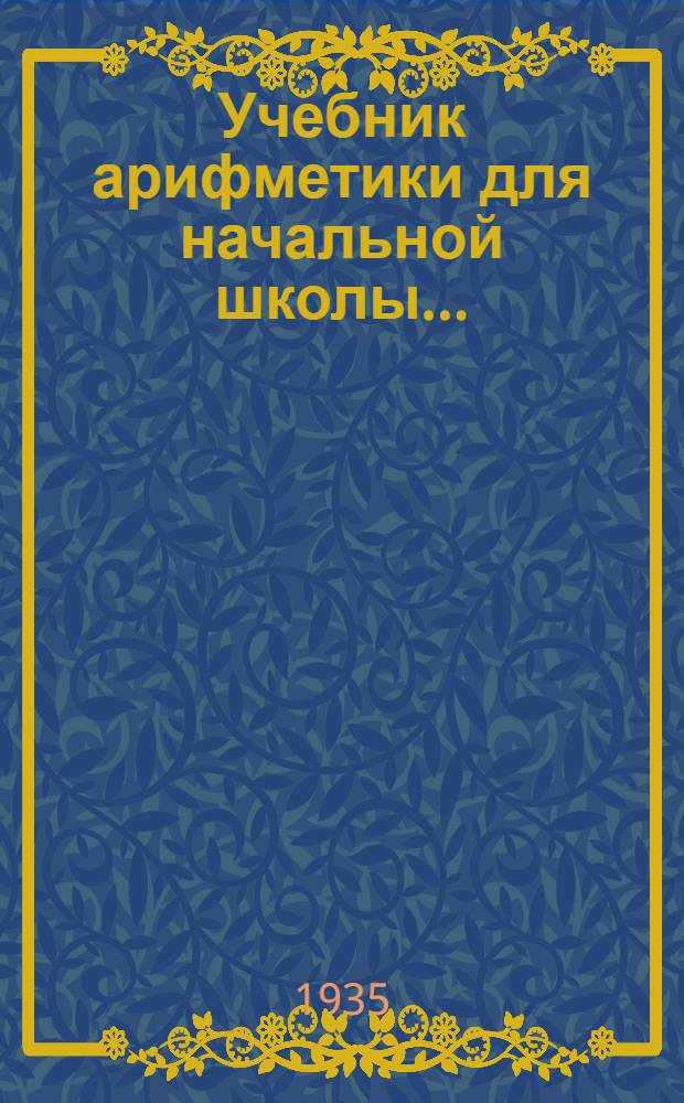 Учебник арифметики для начальной школы .. : Утв. Наркомпросом РСФСР. Ч. 2