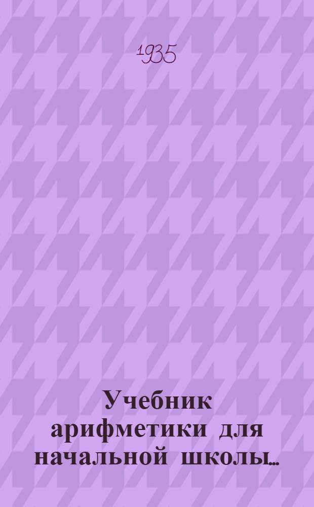 Учебник арифметики для начальной школы ... : Утв. Наркомпросом РСФСР