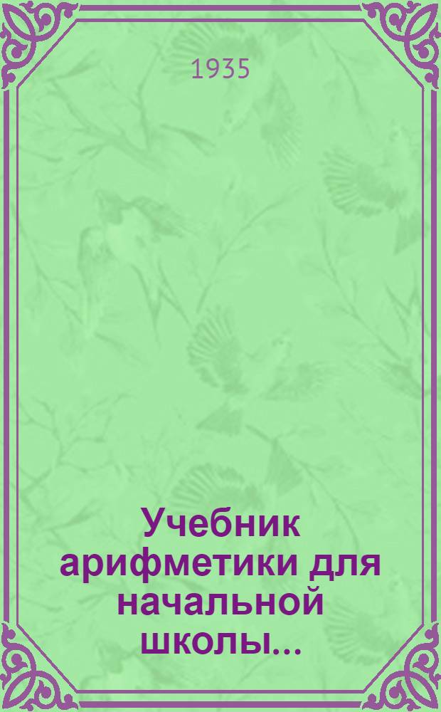 Учебник арифметики для начальной школы .. : Утв. Наркомпросом РСФСР. Ч. 3 : Для 3 и 4 классов