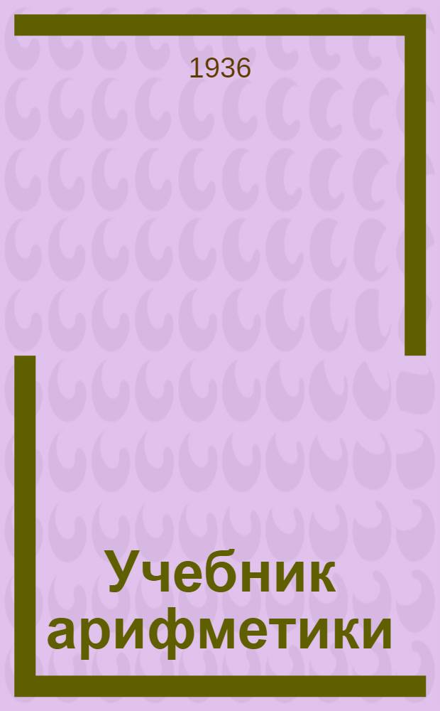 Учебник арифметики : Пособие для учителя