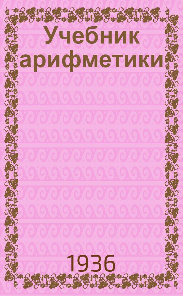 Учебник арифметики : [Пособие для учителя]. Ч. 2