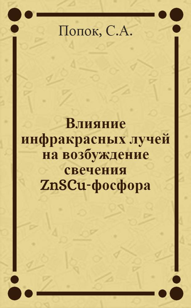 Влияние инфракрасных лучей на возбуждение свечения ZnSCu-фосфора