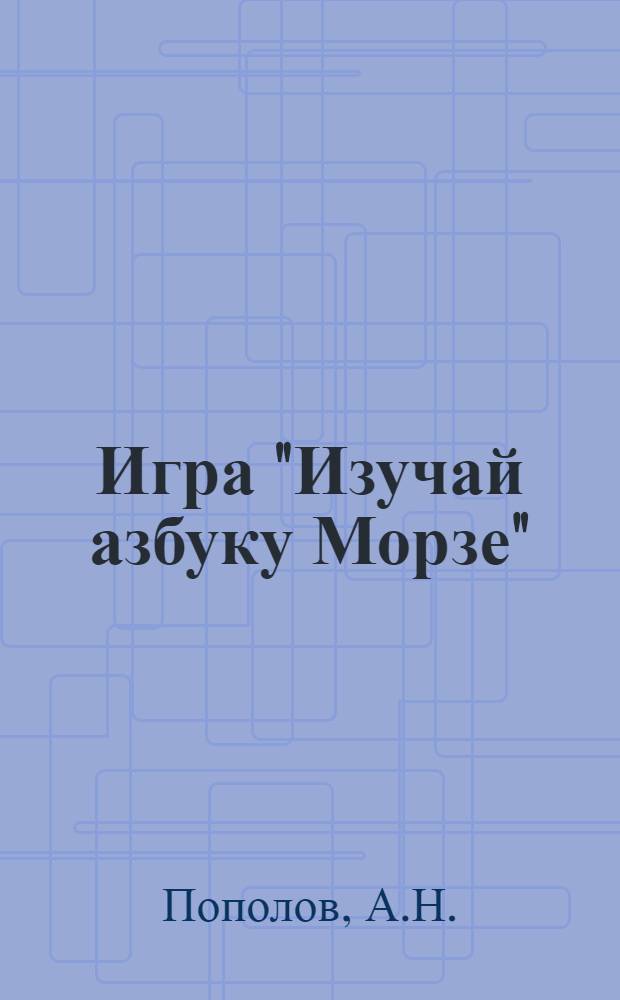 Игра "Изучай азбуку Морзе"