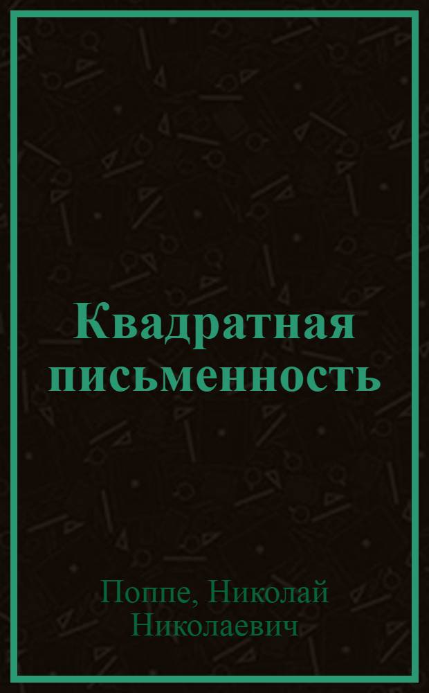 Квадратная письменность