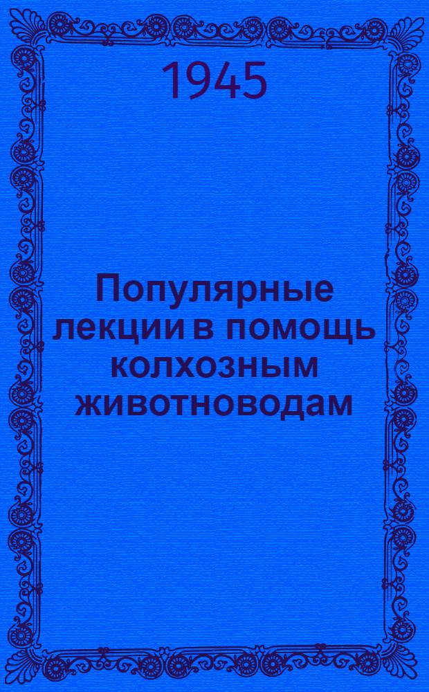 Популярные лекции в помощь колхозным животноводам : Вып. 1-