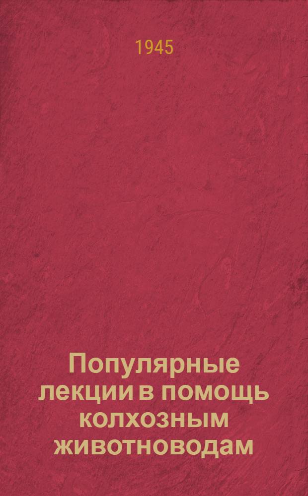 Популярные лекции в помощь колхозным животноводам