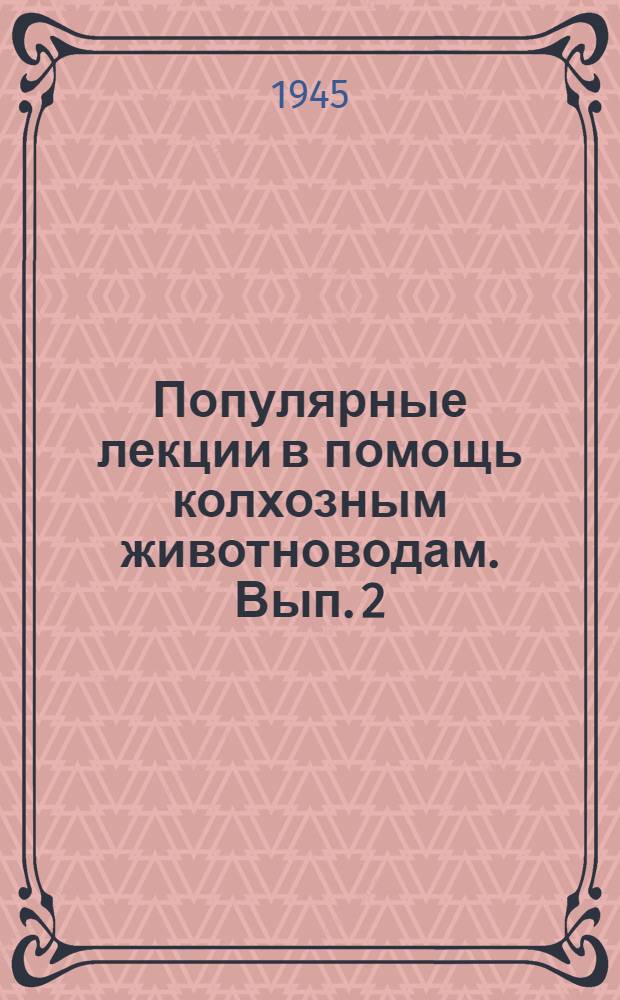 Популярные лекции в помощь колхозным животноводам. Вып. 2 : Коневодство