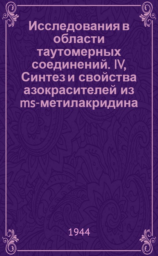 Исследования в области таутомерных соединений. IV, Синтез и свойства азокрасителей из ms-метилакридина (арил-гидразонов ms-акридилового алдегида)