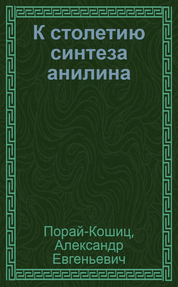 К столетию синтеза анилина