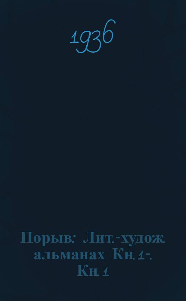 Порыв : Лит.-худож. альманах Кн. 1-. Кн. 1