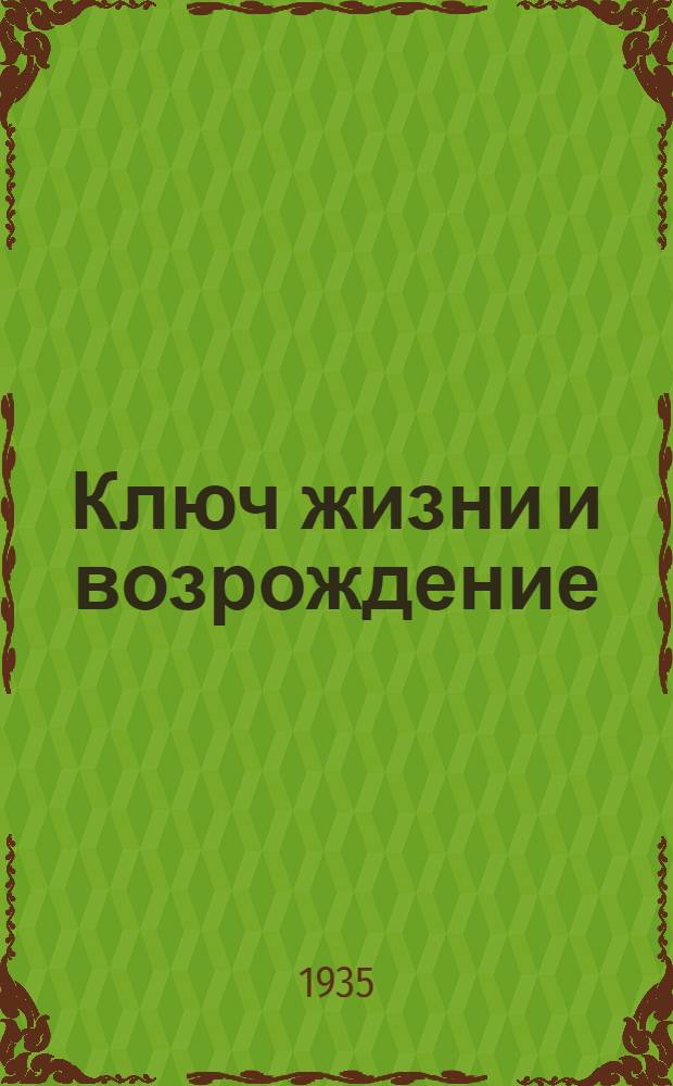 Ключ жизни и возрождение: Развитие человеческой души и создание его индивидуального миросозерцания: (Из эпохи конца XIX и начала XX вв.)