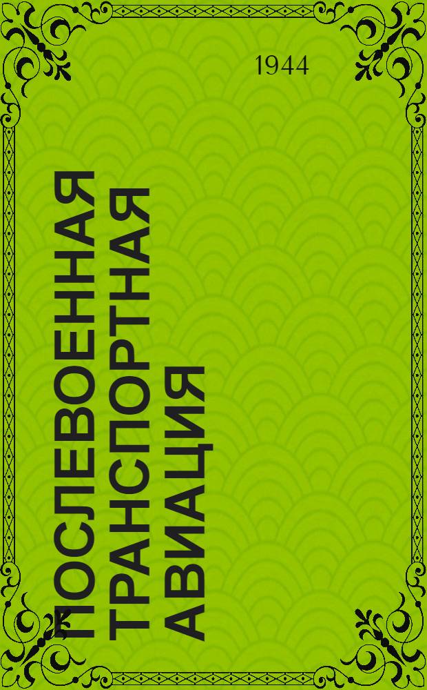 Послевоенная транспортная авиация : The Journal of the Royal aeronautical society, July, 1943, № 391, v. XLVII, p. 185