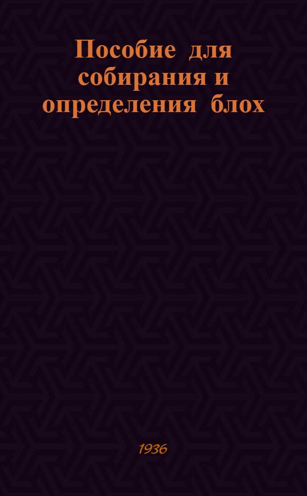 Пособие для собирания и определения блох