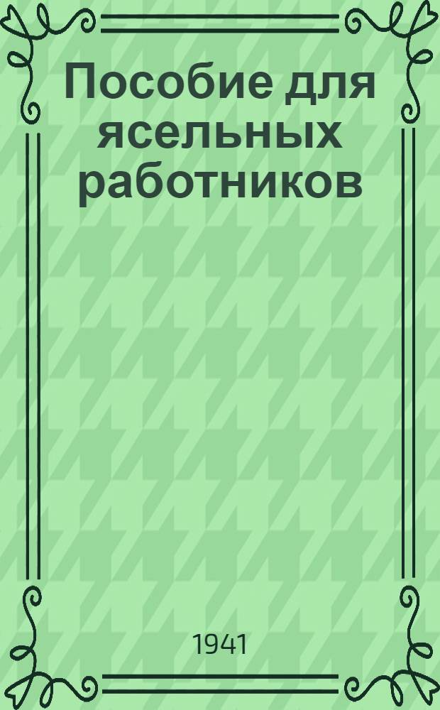 Пособие для ясельных работников
