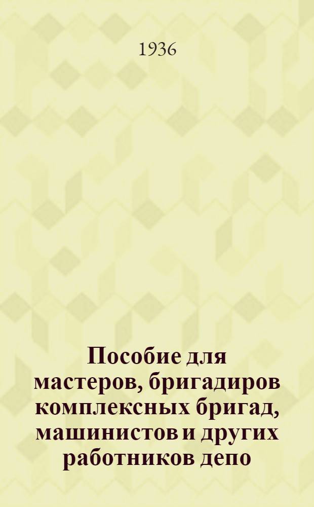 Пособие для мастеров, бригадиров комплексных бригад, машинистов и других работников депо