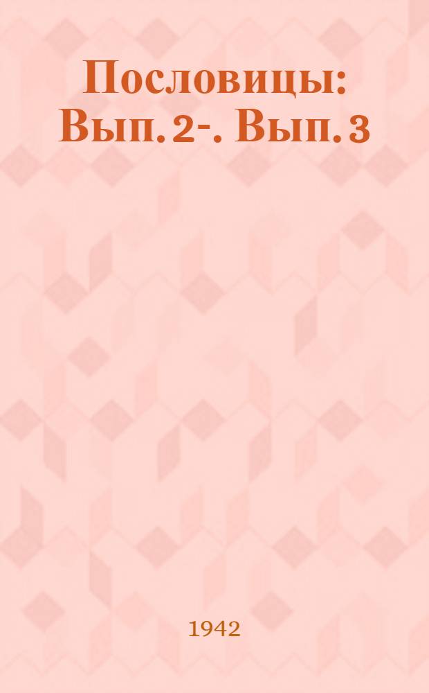Пословицы : Вып. 2-. Вып. 3