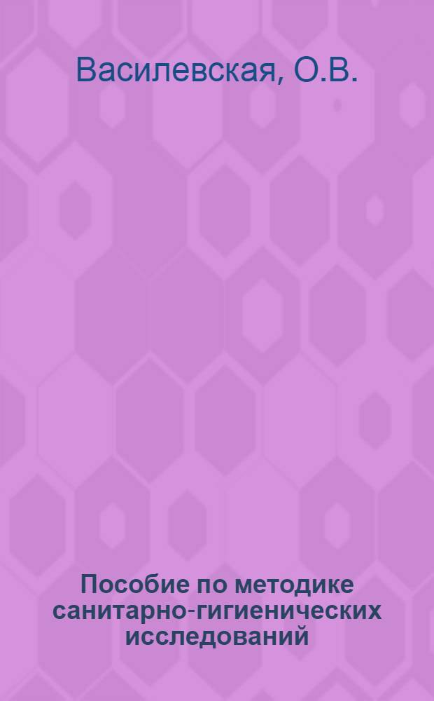 Пособие по методике санитарно-гигиенических исследований : Для слушателей воен.-мед. вузов и воен. врачей