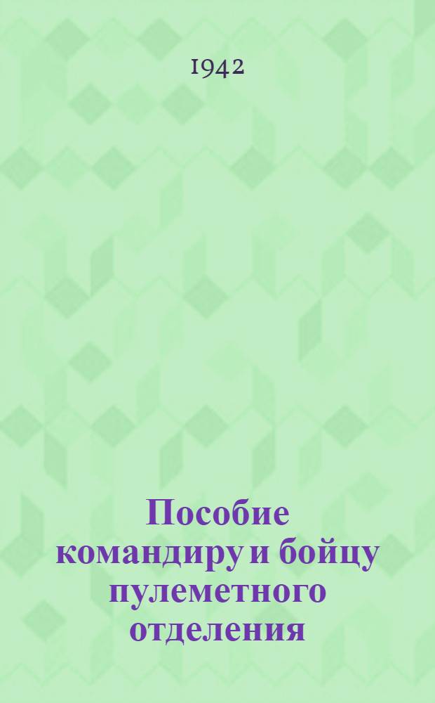 Пособие командиру и бойцу пулеметного отделения