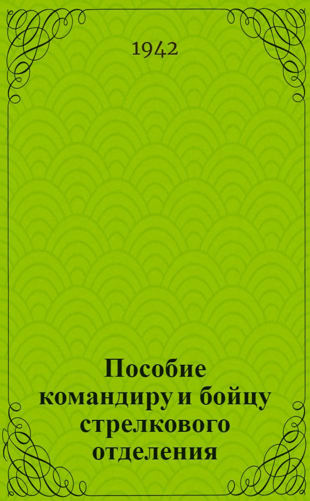 Пособие командиру и бойцу стрелкового отделения