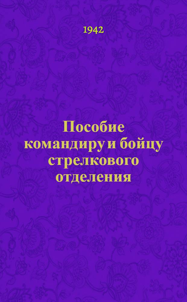 Пособие командиру и бойцу стрелкового отделения