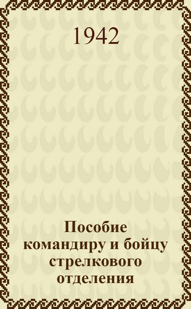 Пособие командиру и бойцу стрелкового отделения